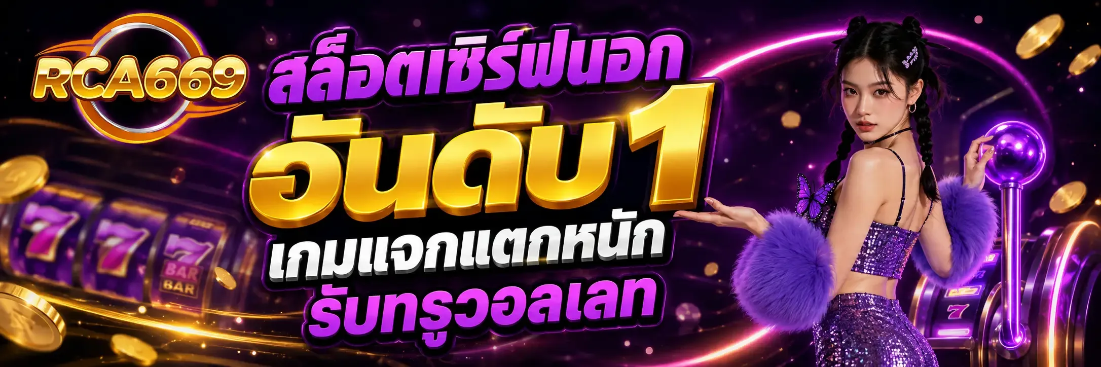 RCA669 เว็บสล็อตออนไลน์ คาสิโนครบวงจร