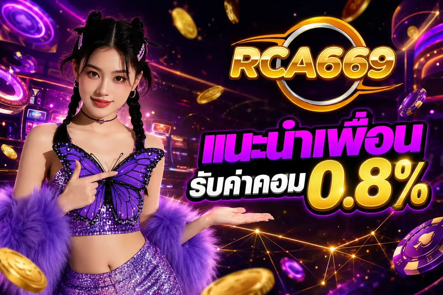 RCA669 คาสิโนสด บาคาร่าออนไลน์